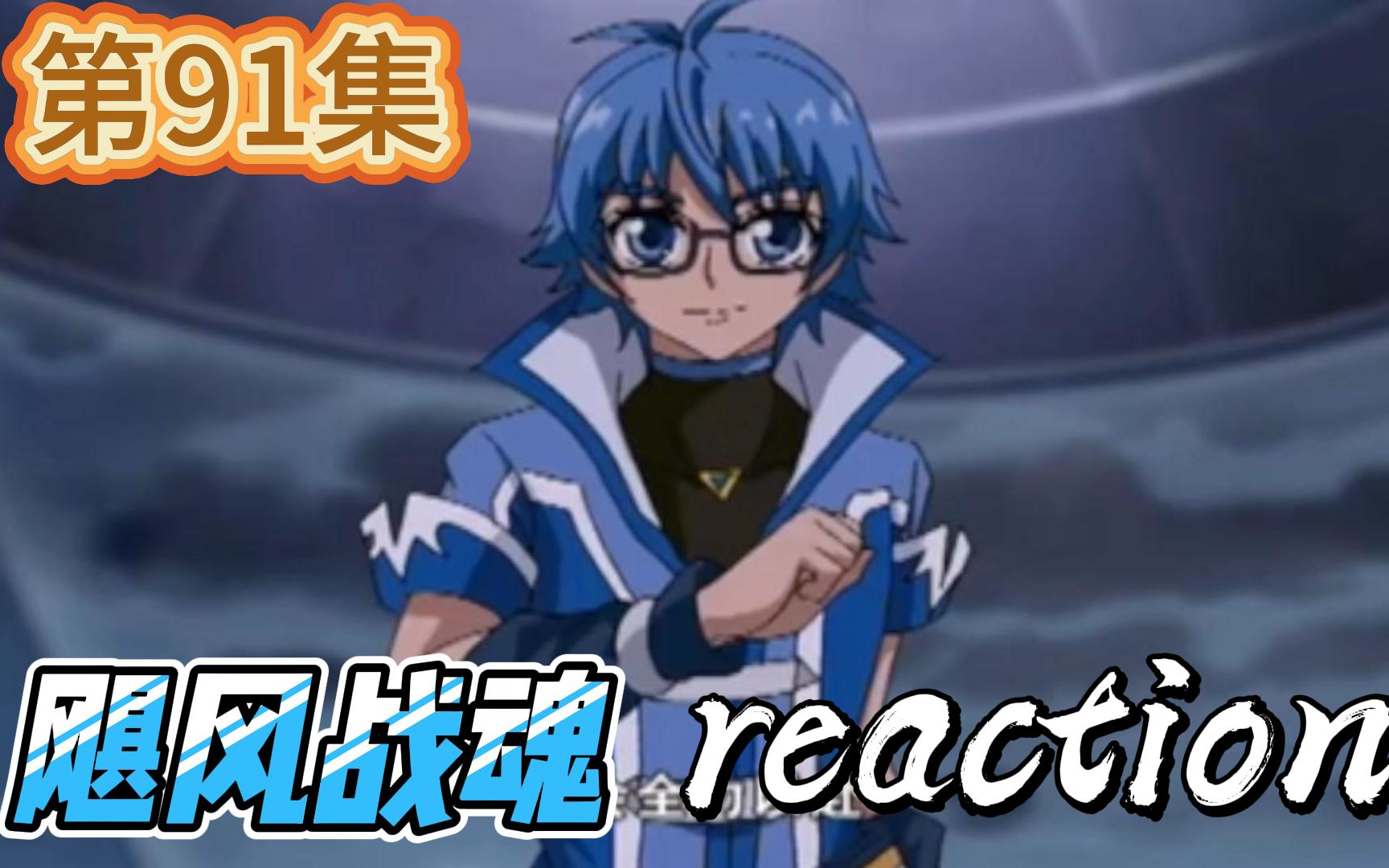 【飓风战魂】reaction 第91集 淋漓尽致的一战