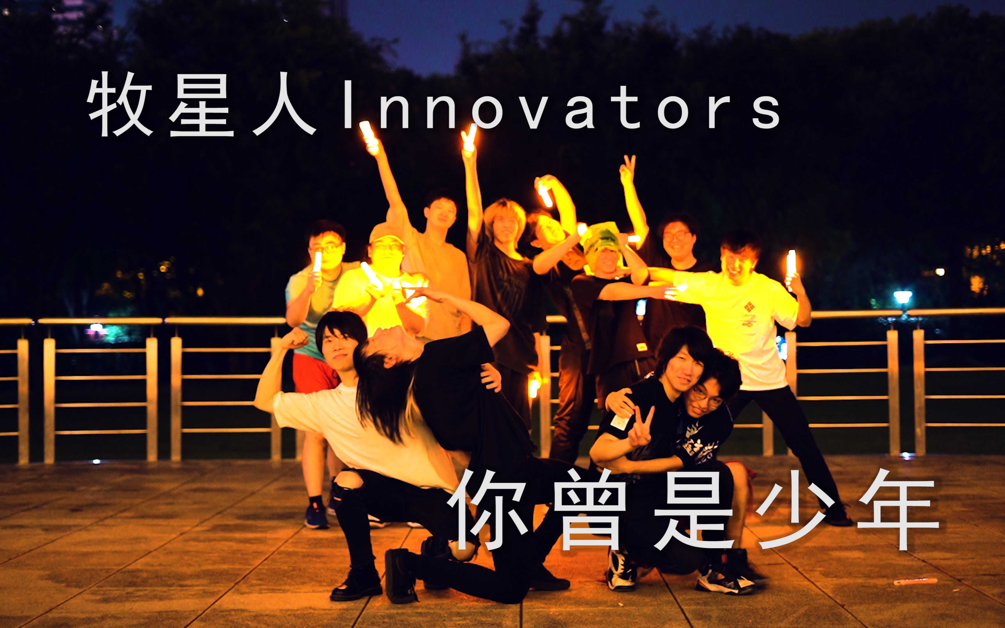 [图]【WOTA艺/PV向】你我皆曾是少年...【牧星人InnovatorS】