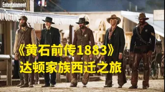 Download Video: 经典美剧《黄石1883》达顿家族西迁之旅