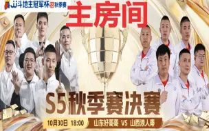 Download Video: JJ斗地主S5秋季赛决赛山东好哥哥 VS 山西浪人秦主房间