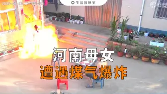 短片丨河南一对母女遭遇煤气爆炸