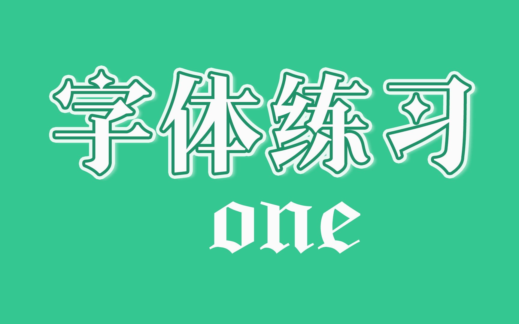 【字体练习 | one】ps字体样式练习哔哩哔哩bilibili