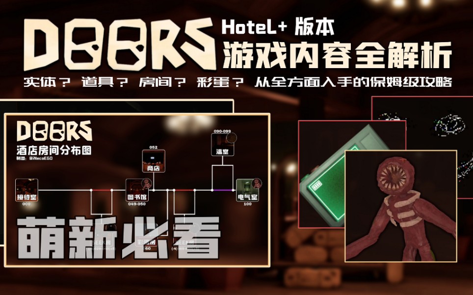 [图]【Roblox Doors Hotel+】萌新必看！游戏内容全面解析，带您从零开始精通《Doors》！全网最细的新版本《Doors》保姆级入坑攻略