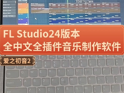 FL Studio24版本,全中文全插件音乐制作软件,水果flstudio音乐制作软件 #flstudio24 #flstudio中文版哔哩哔哩bilibili