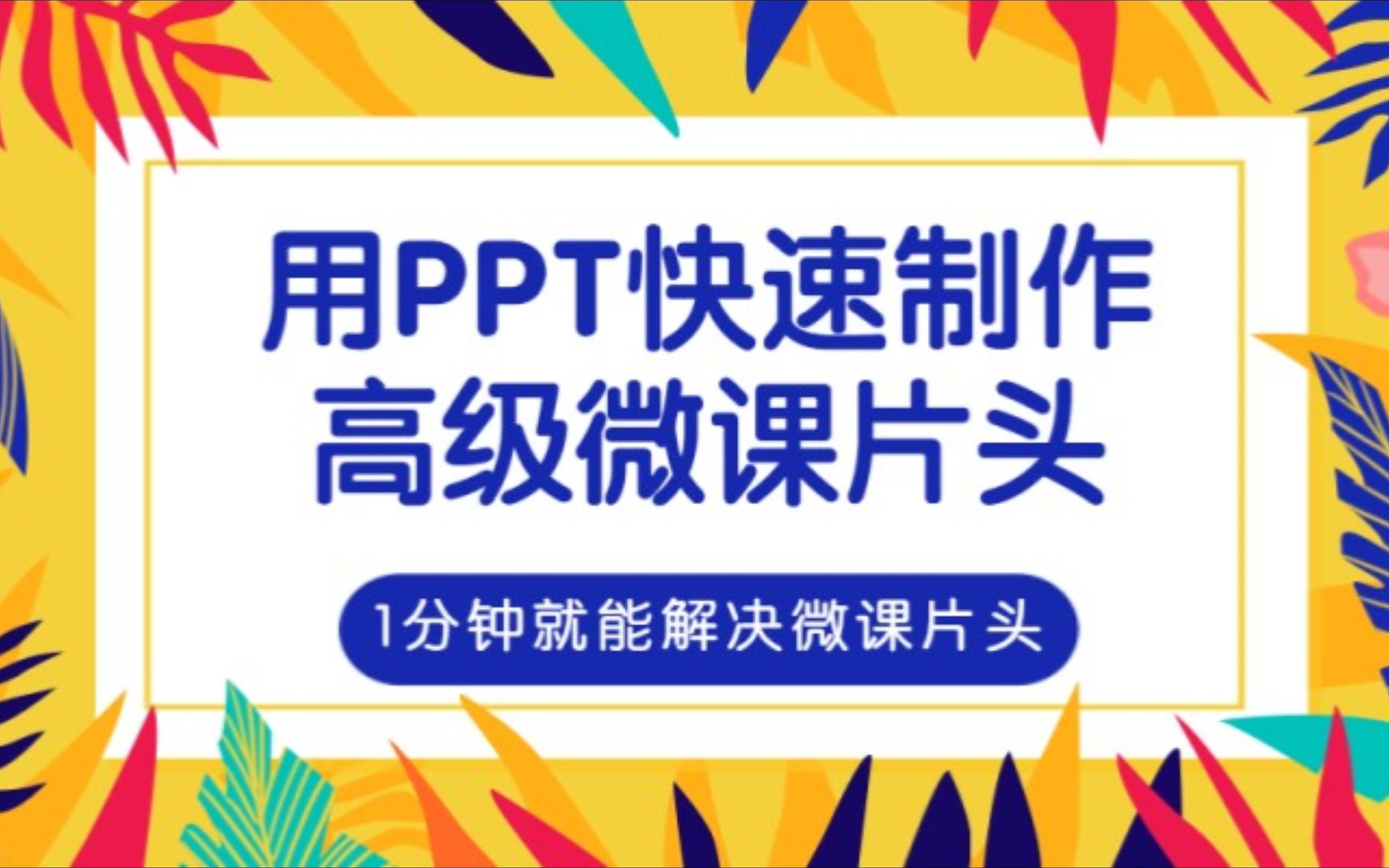 [图]干货满满?如何用PPT快速制作高级微课开头