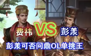 Download Video: 彭羕vs费祎，彭羕能问鼎OL单挑王吗？【三国杀单挑】