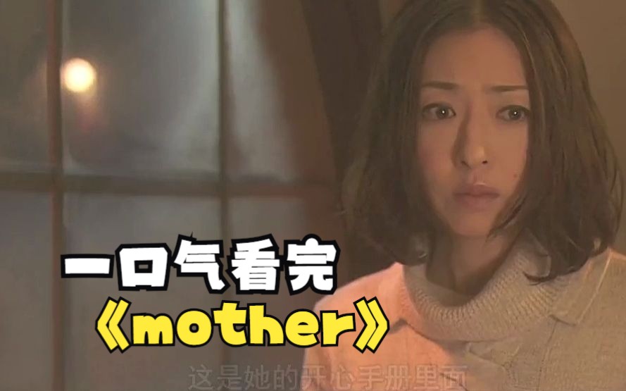 一口气看完日剧《mother》治愈系哔哩哔哩bilibili