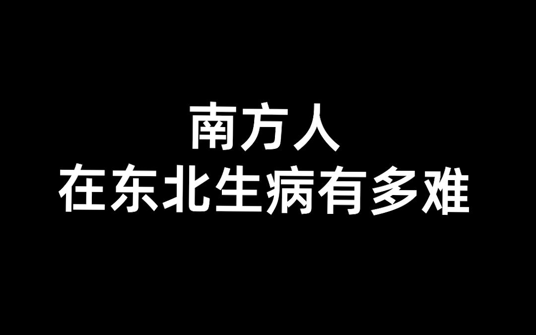 [图]东北人均当代华佗