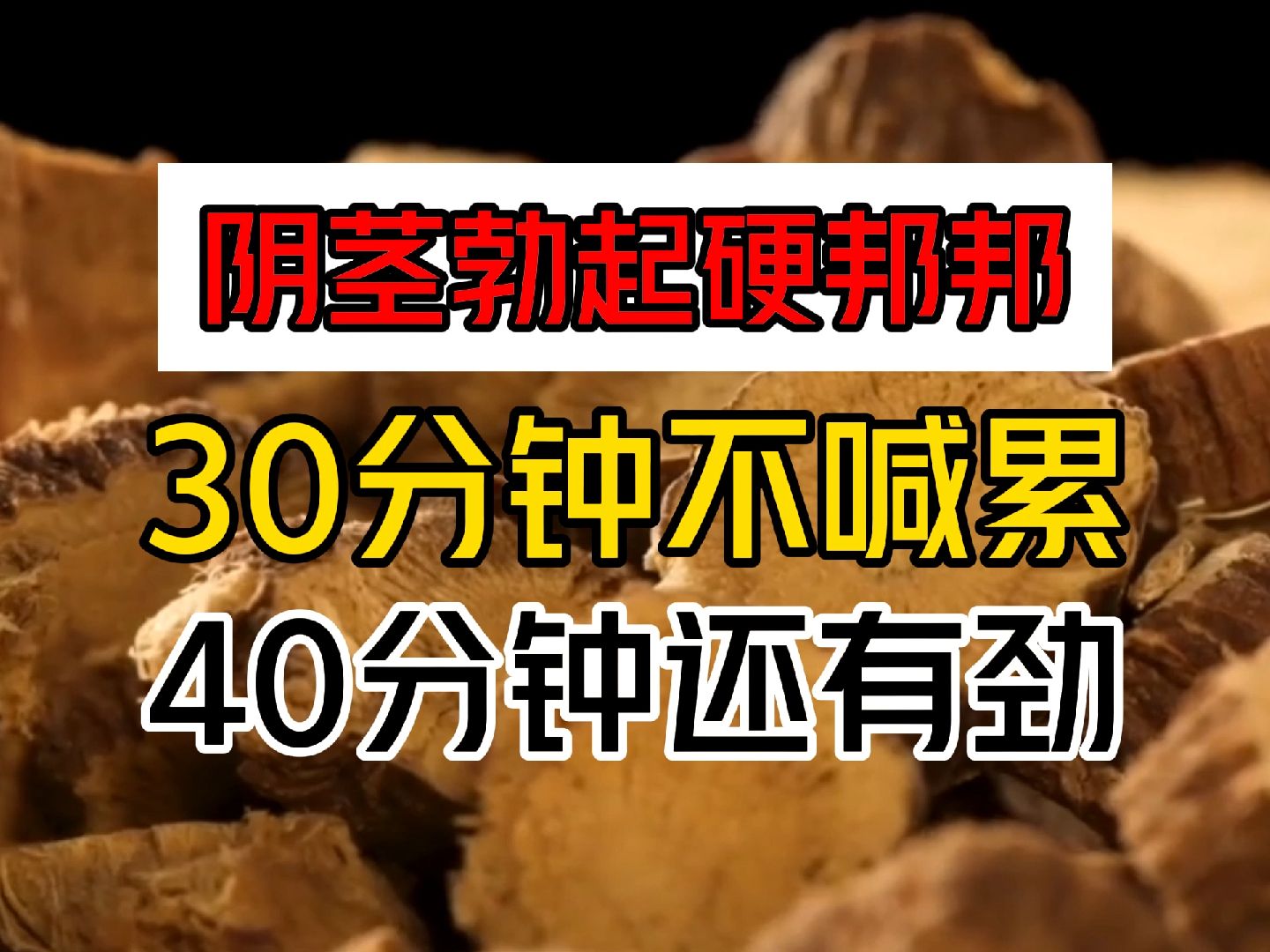 阴茎勃起硬邦邦,30分钟不喊累,40分钟还有劲哔哩哔哩bilibili