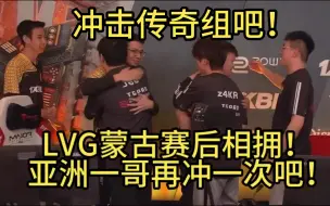 Download Video: LVG再度告负蒙古！蒙古带着LVG的信念走下去吧！为上海major再来一个名额吧！