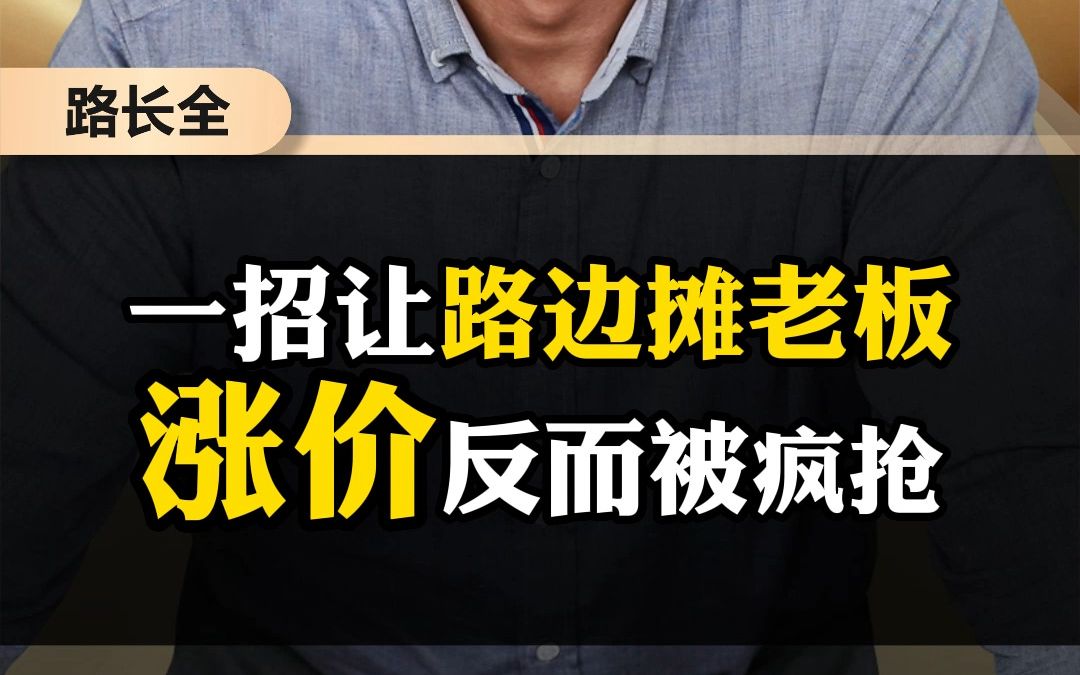 一招让路边摊老板 涨价反而被疯抢哔哩哔哩bilibili