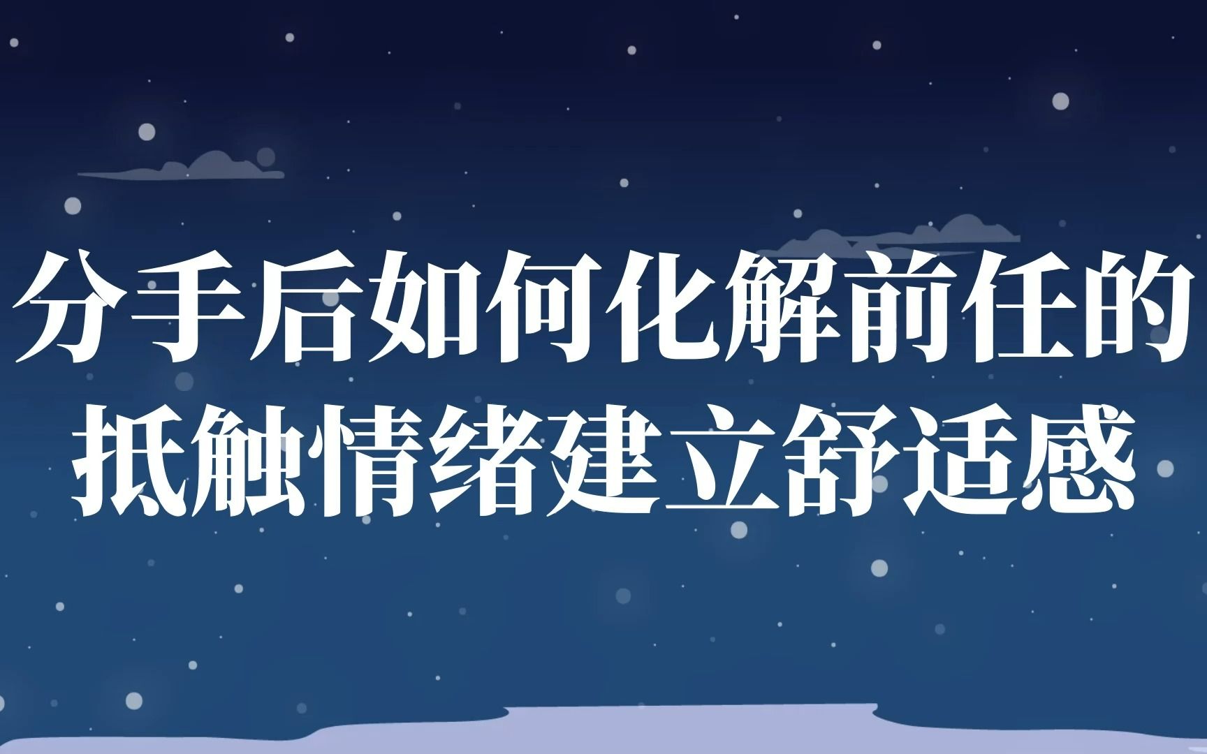 分手后消除对方抵触心理,才能让你们重归于好!