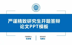 Download Video: 严谨实用思路清晰导航栏研究生开题报告论文答辩PPT模板