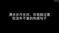 1001漫步岁月长河,你我皆过客叹流年不复的伤感句子哔哩哔哩bilibili