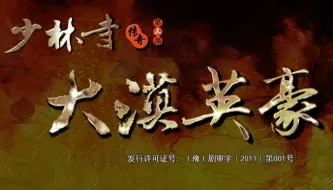 Descargar video: 【古装】少林寺传奇之大漠英豪(2010)【孙颖歆/谢苗】