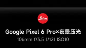 Скачать видео: Pixel 6 Pro拍月亮过程