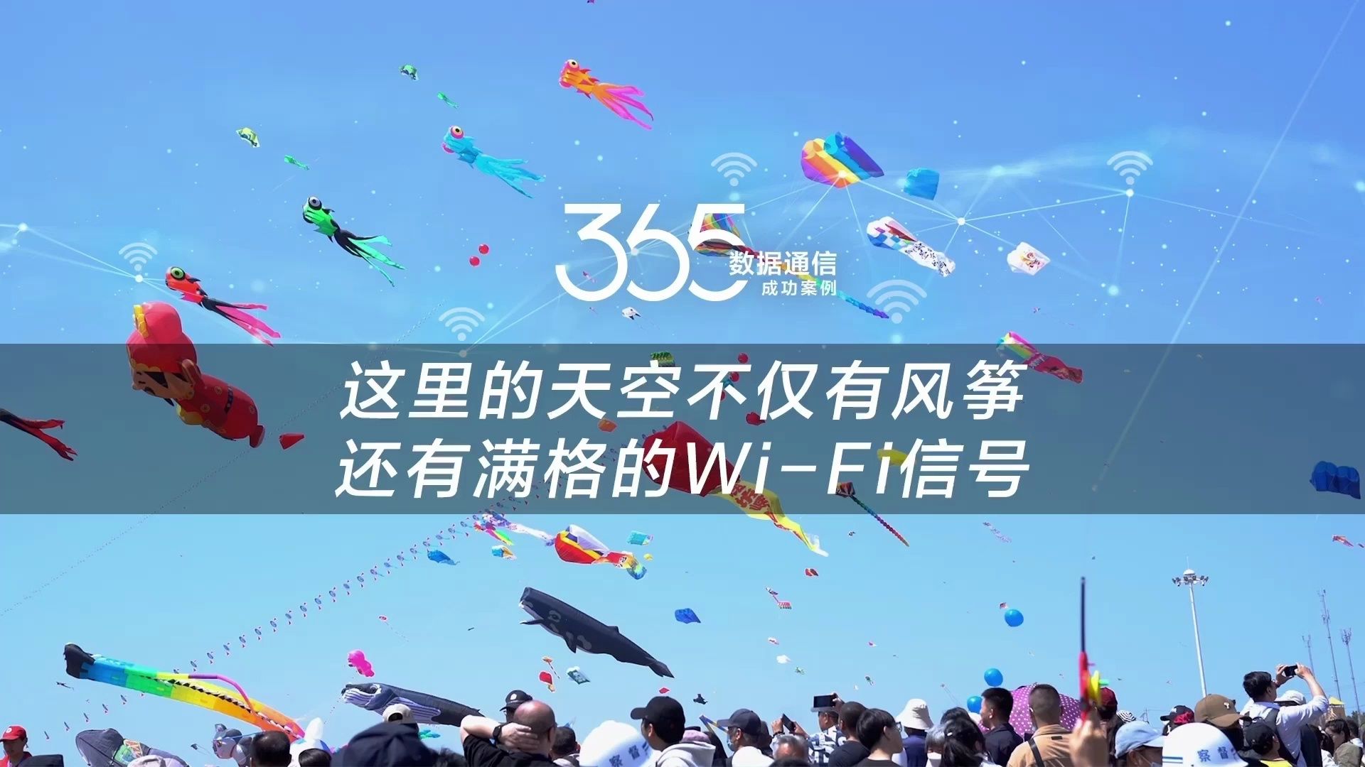 数通365案例丨现场直播:今年的潍坊国际风筝会不只“万物皆可上九霄”,亦可“万人丝滑联WiFi”.华为数据通信携手潍坊移动,助力山东潍坊国际风筝...