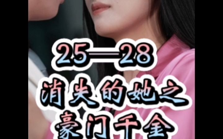 [图]消失的她之豪门千金25-28