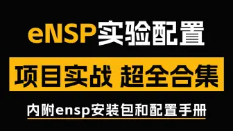 这绝对是全B站最用心（没有之一）的ensp实验配置视频！（附IA＋IP＋IE全套实验拓扑），一定要收藏！