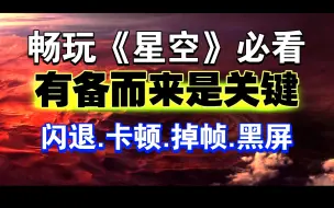 实用教程《星空》畅游指南，闪退，卡顿，黑屏，等问题.玩前必看提前准备有备无患~！