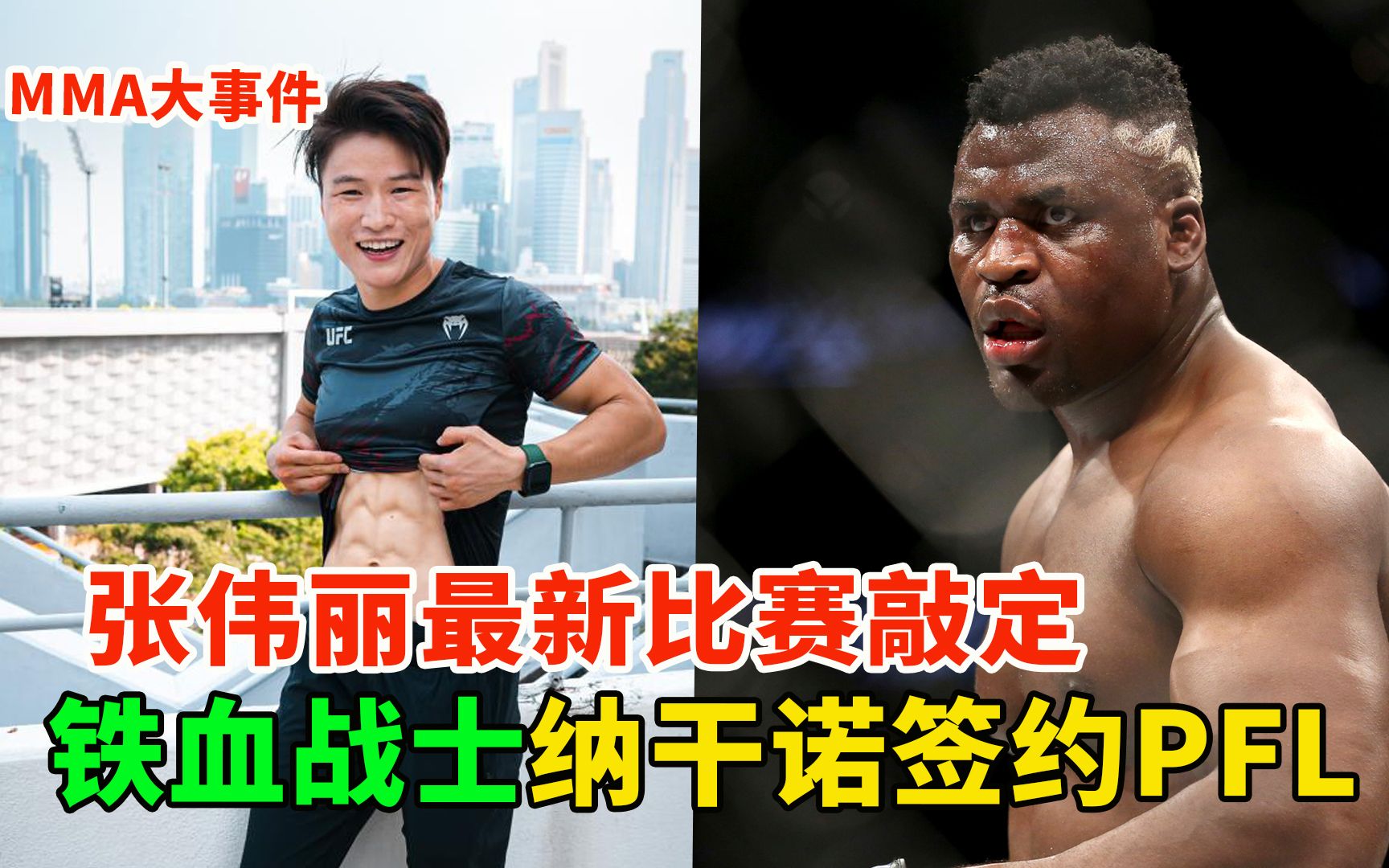 张伟丽最新比赛敲定,UFC292对阵莱莫斯,纳干诺签约PFL哔哩哔哩bilibili