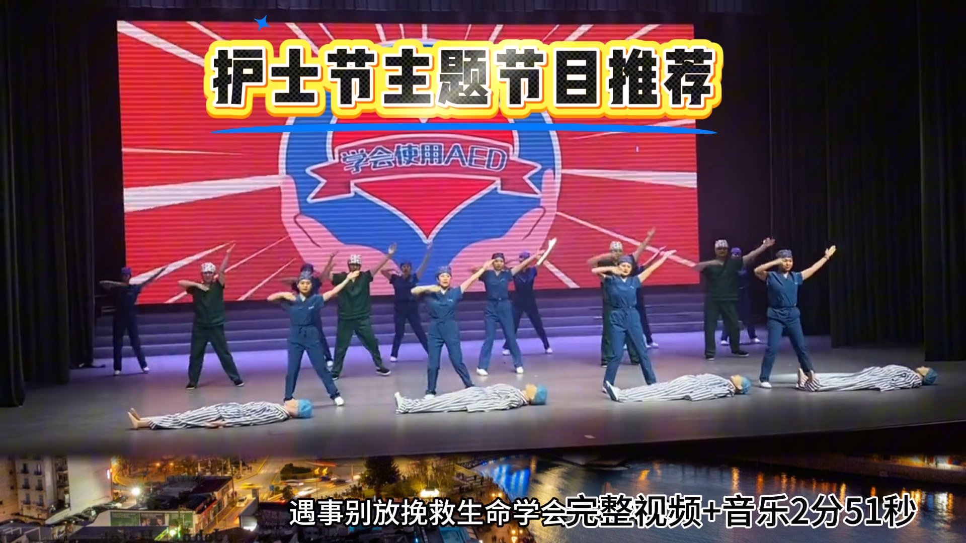 512国际护士节 推荐节目舞蹈《心肺复苏要牢记》动作简单 易排 陡感