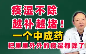 Download Video: 痰湿不除，越补越堵！一个中成药，除去里里外外的痰湿