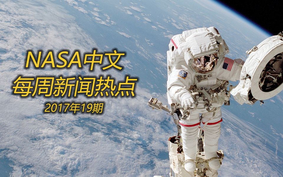 NASA中文 每周新闻热点(2017年19期 韦伯太空望远镜低温测试 SLS与猎户座首飞不载人)哔哩哔哩bilibili