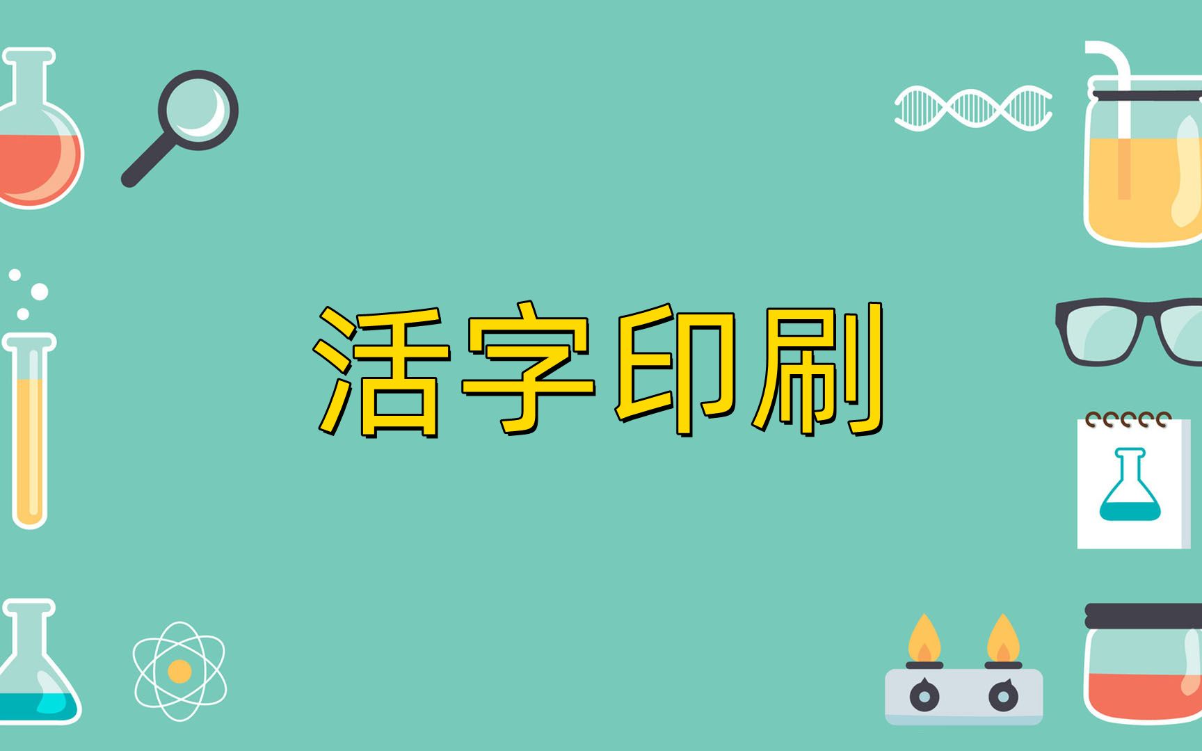 活字印刷(橡皮泥)哔哩哔哩bilibili