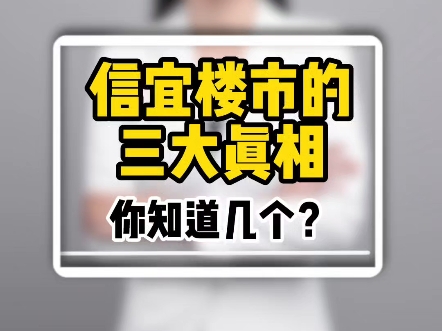 信宜楼市的三大真相,你知道几个?哔哩哔哩bilibili