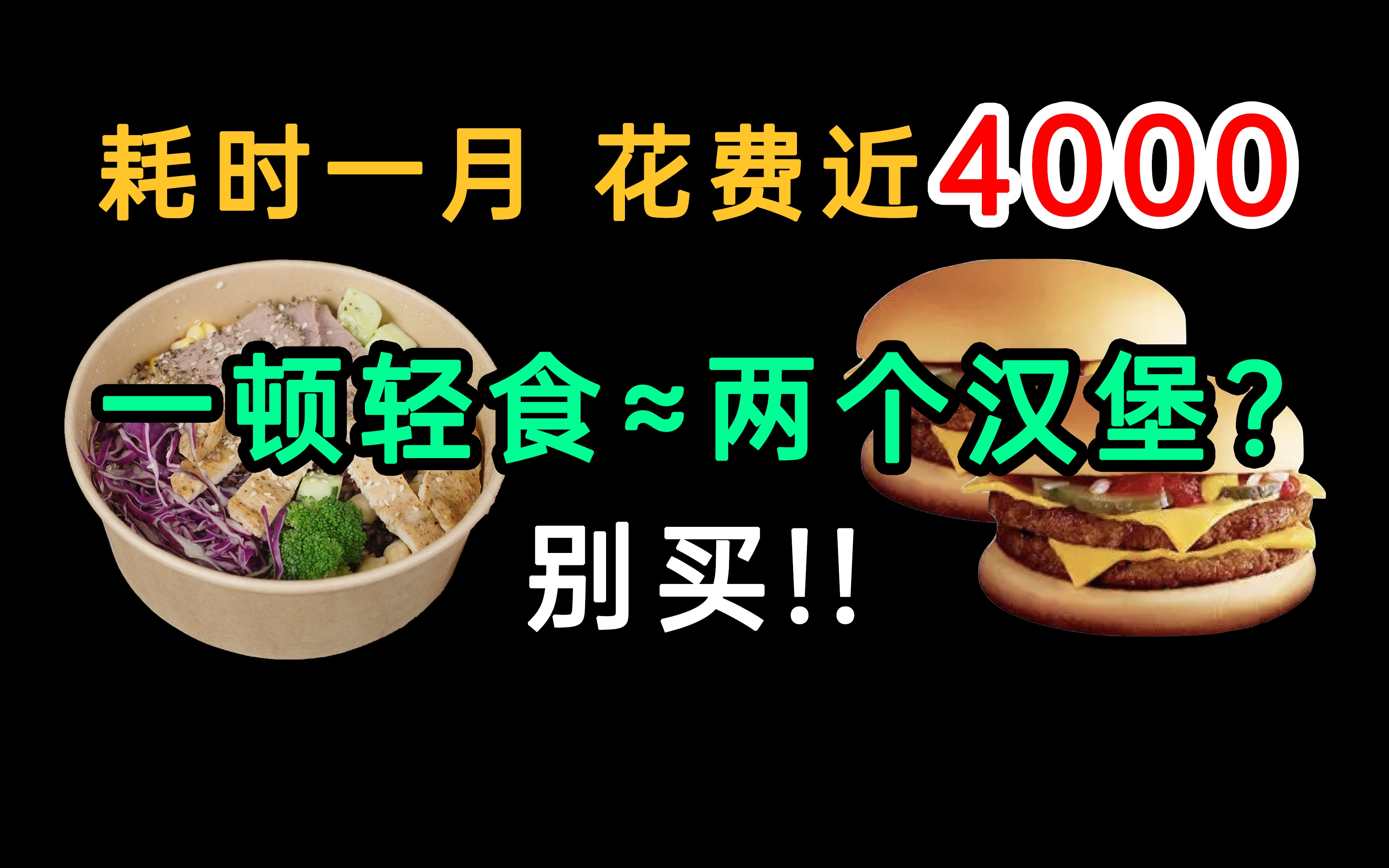 揭秘外卖轻食骗局!热量超标最高207%!!能瘦就怪了哔哩哔哩bilibili