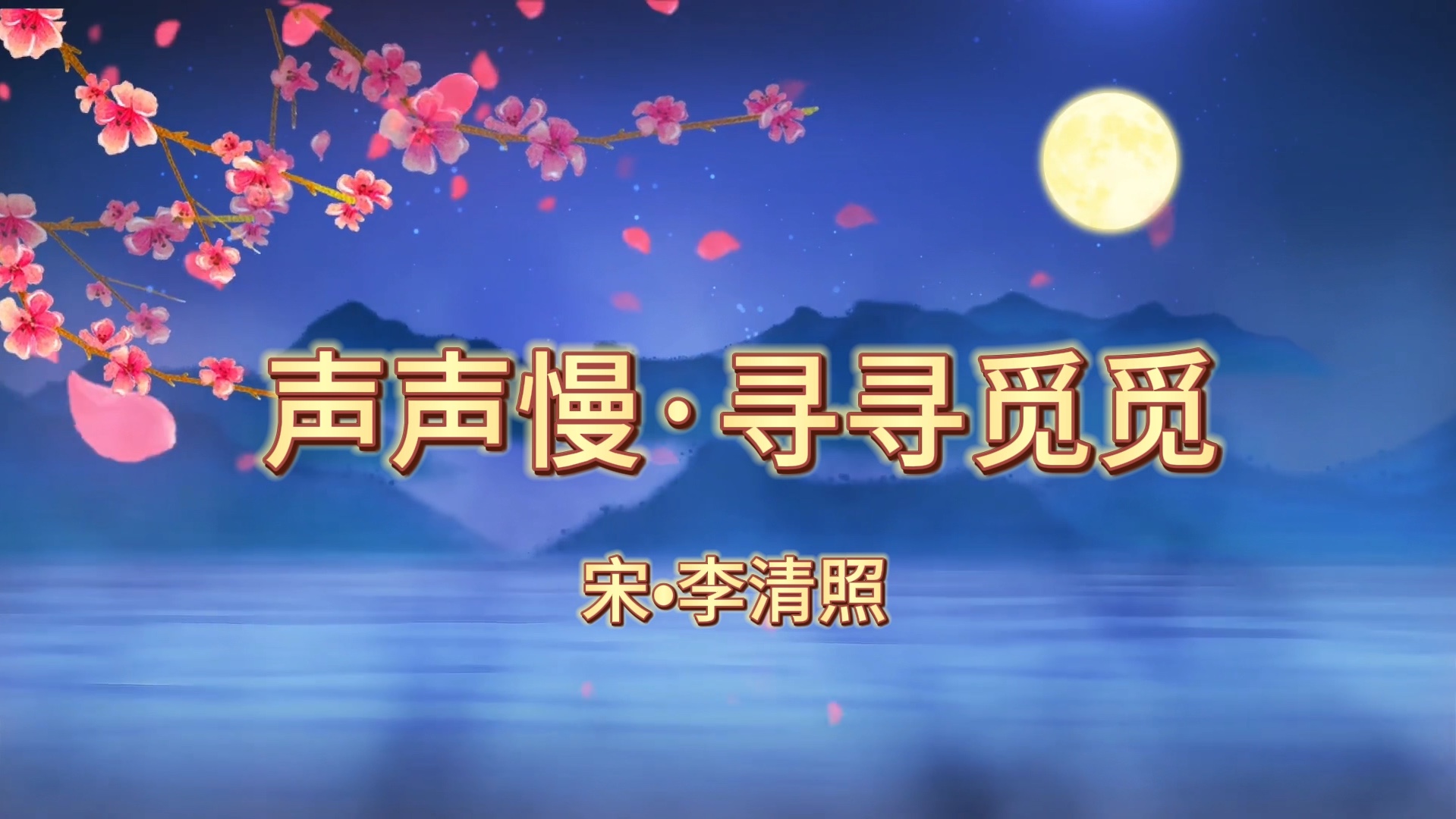 每日一首古诗词朗读解析《声声慢·寻寻觅觅》宋 &李清照