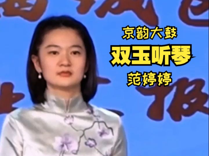 [图]【范婷婷】京韵大鼓《双玉听琴（合成版）》（演唱：范婷婷。伴奏：宋弘哲、孙鸿宴、柴旺里。宣南曲艺社汇报演出·北京市市西城区文化馆·2023年4月30日）