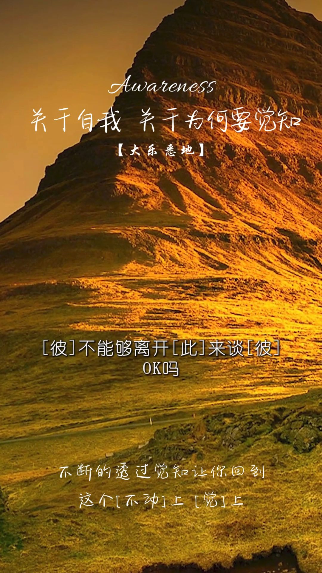 关于自我 关于为何要觉知