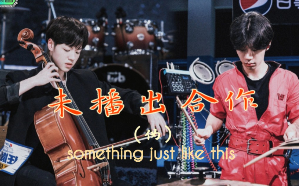 [图]【明日之子/宇宙超任】胡宇桐×任胤蓬 未播出合作来了！(伪) something just like this