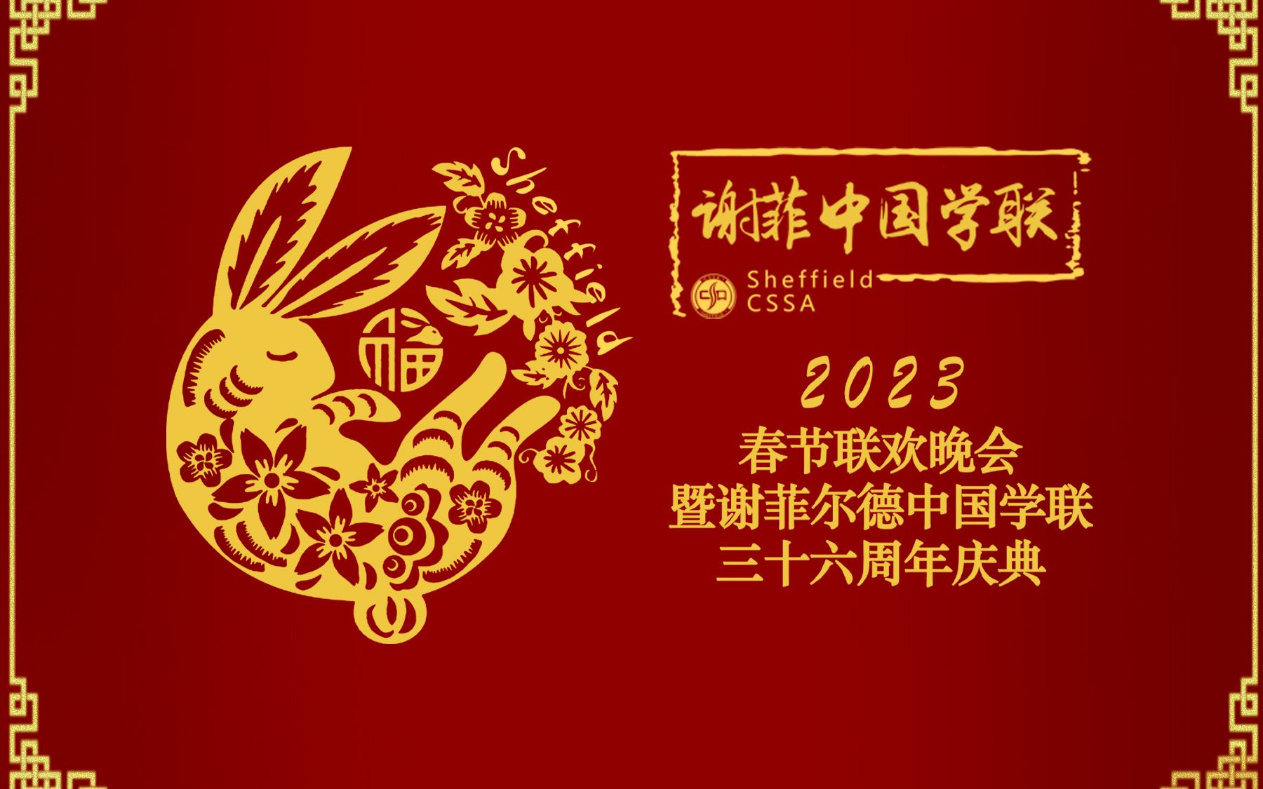 谢菲尔德中国学联2023兔年春晚直播回看哔哩哔哩bilibili