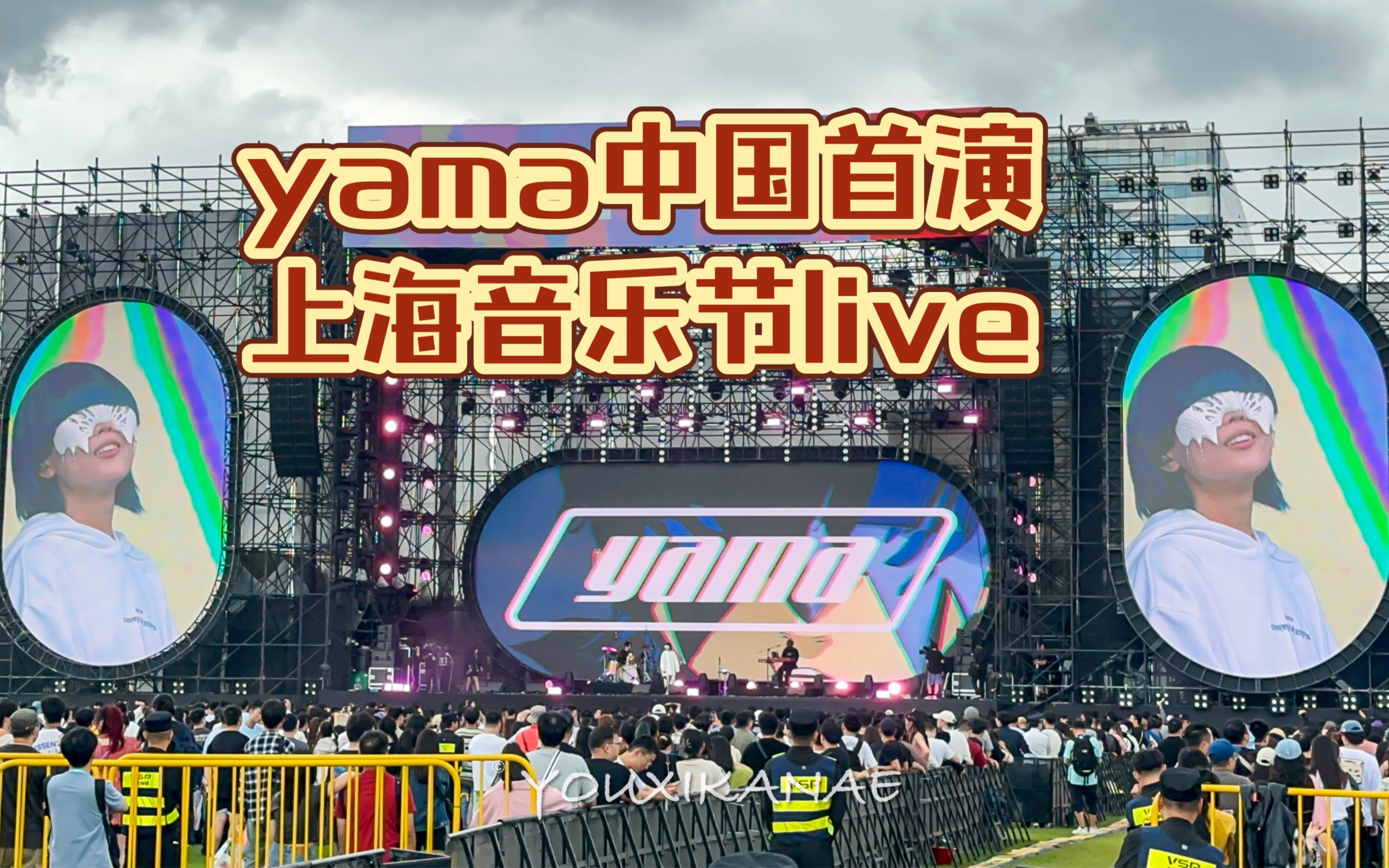 [图]yama中国首演 Oz. 国王排名主题曲现场版 上海简单生活音乐节live 2023.10.04