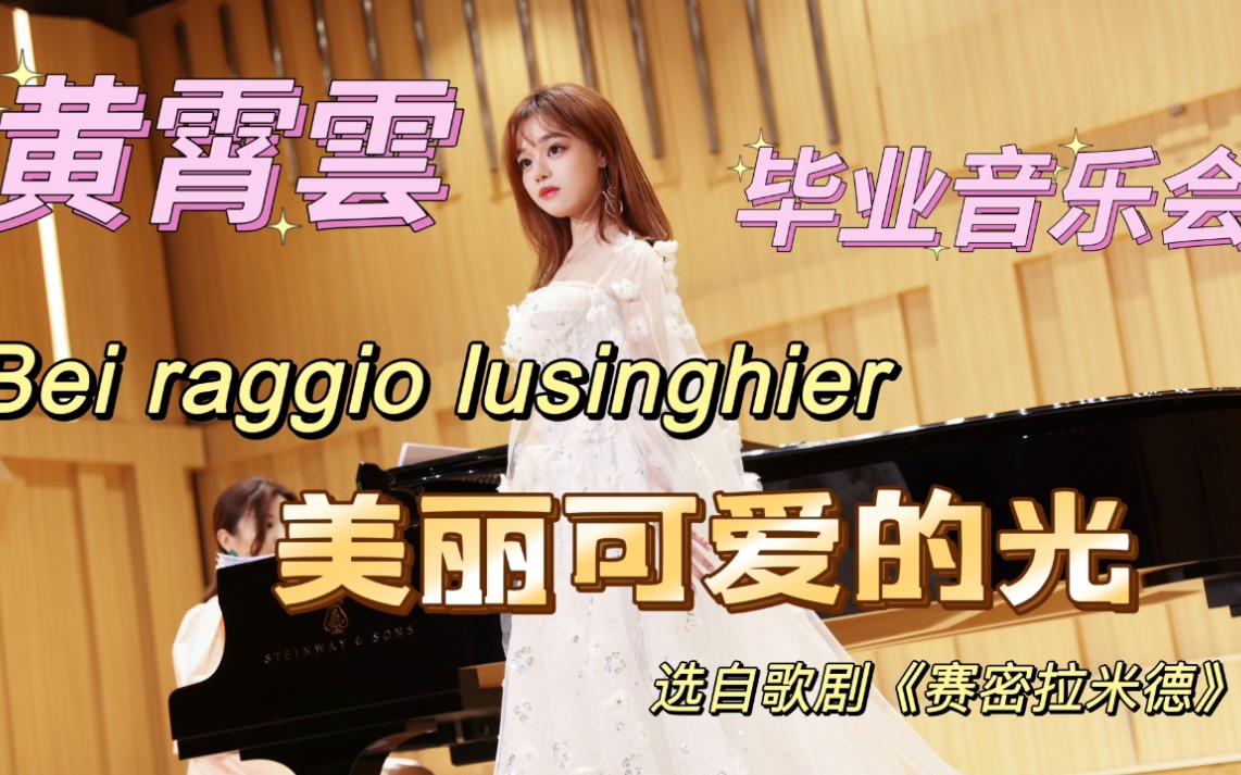 [图]【黄霄雲】Bel raggio lusinghier 美丽可爱的光 毕业音乐会第四首