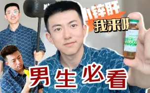 Video herunterladen: 男人力不从“锌”怎么办？！