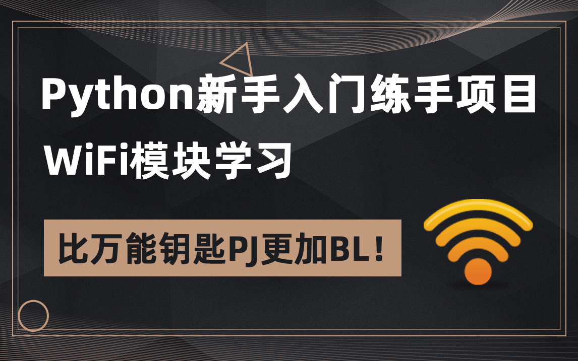 Python新手入门项目,WiFi模块学习,比万能钥匙PJ更加BL哔哩哔哩bilibili