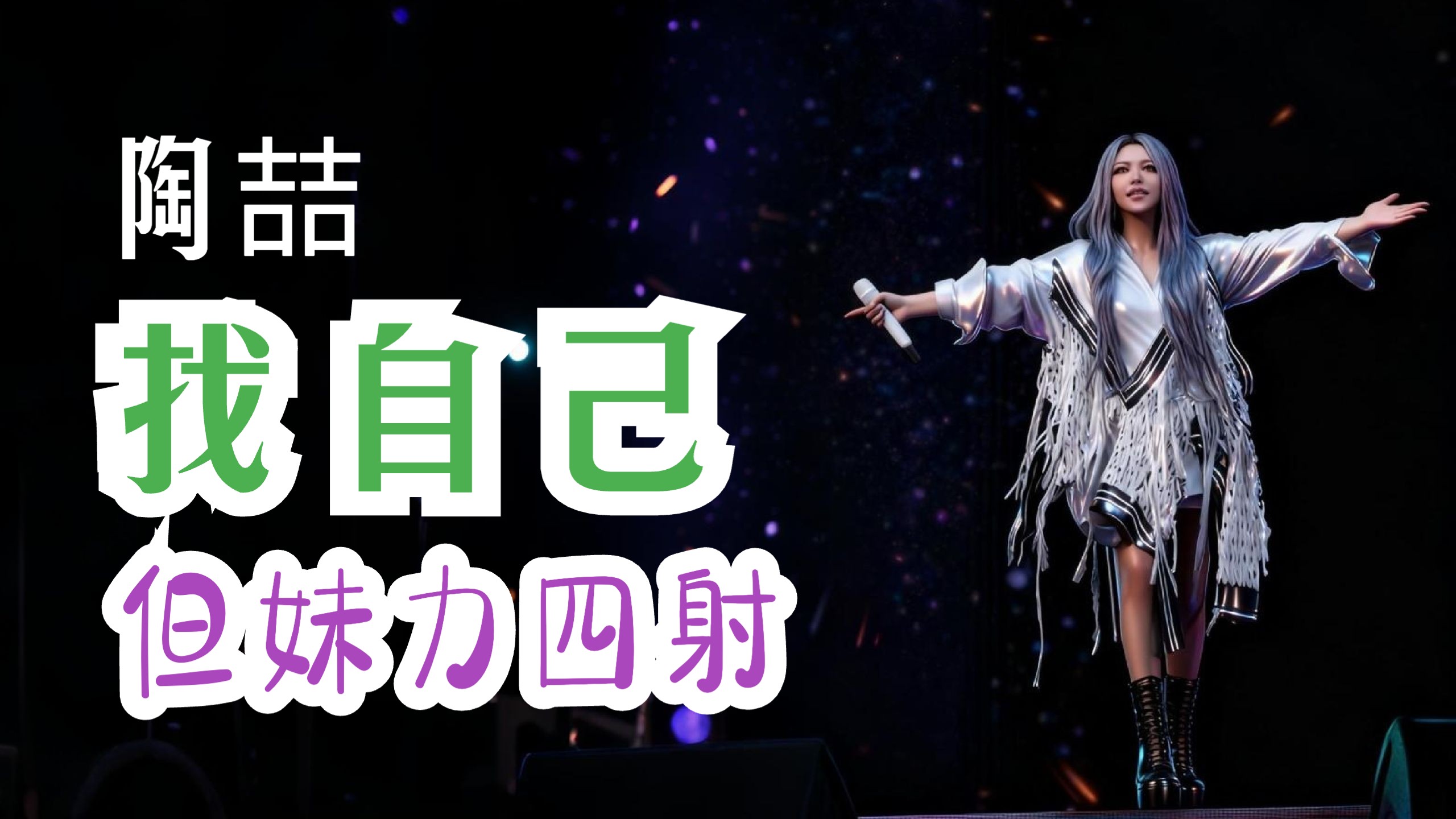 陶喆《找自己》，但“妹力四射”！张惠妹摇滚舞曲编曲翻唱