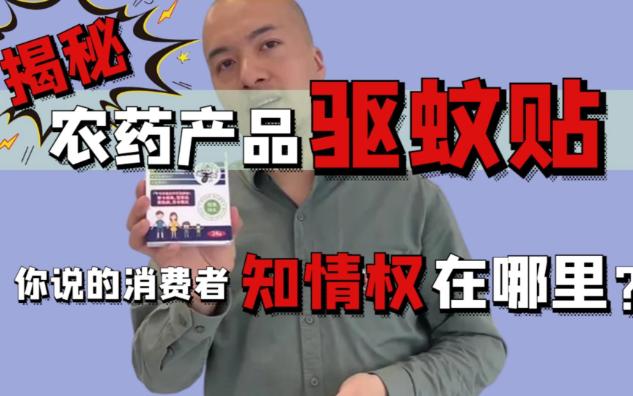 【辛吉飞】你的初心哪去了?你说的消费者知情权在哪里?揭秘农药产品防蚊贴【鉴定网络热门】哔哩哔哩bilibili