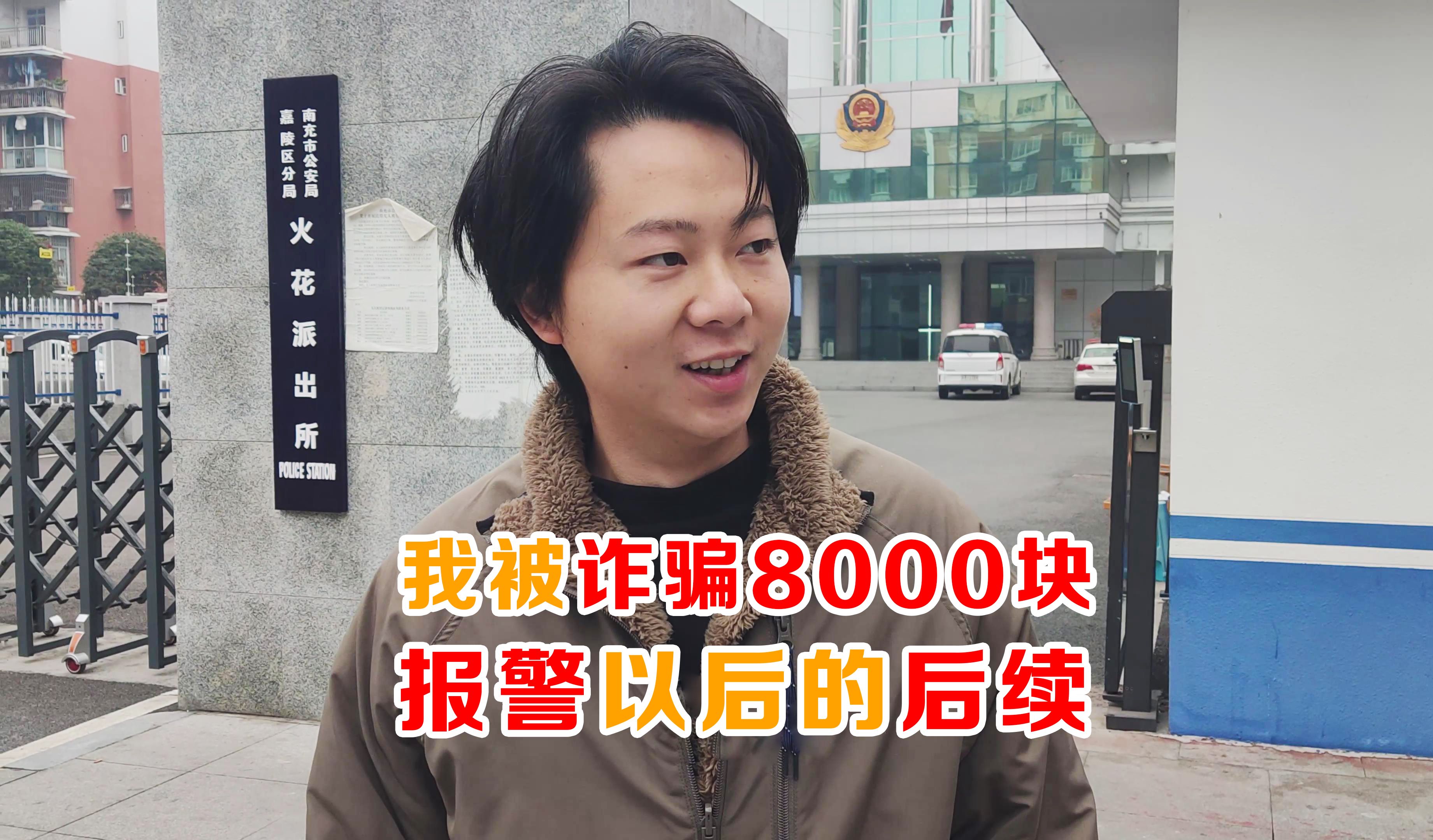 我被诈骗了8000块,报警一个多月以后的后续哔哩哔哩bilibili