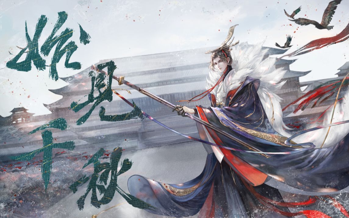 【忘川风华录·嬴政】始见千秋【苍穹/赤羽/星尘infinity/海伊】翻唱