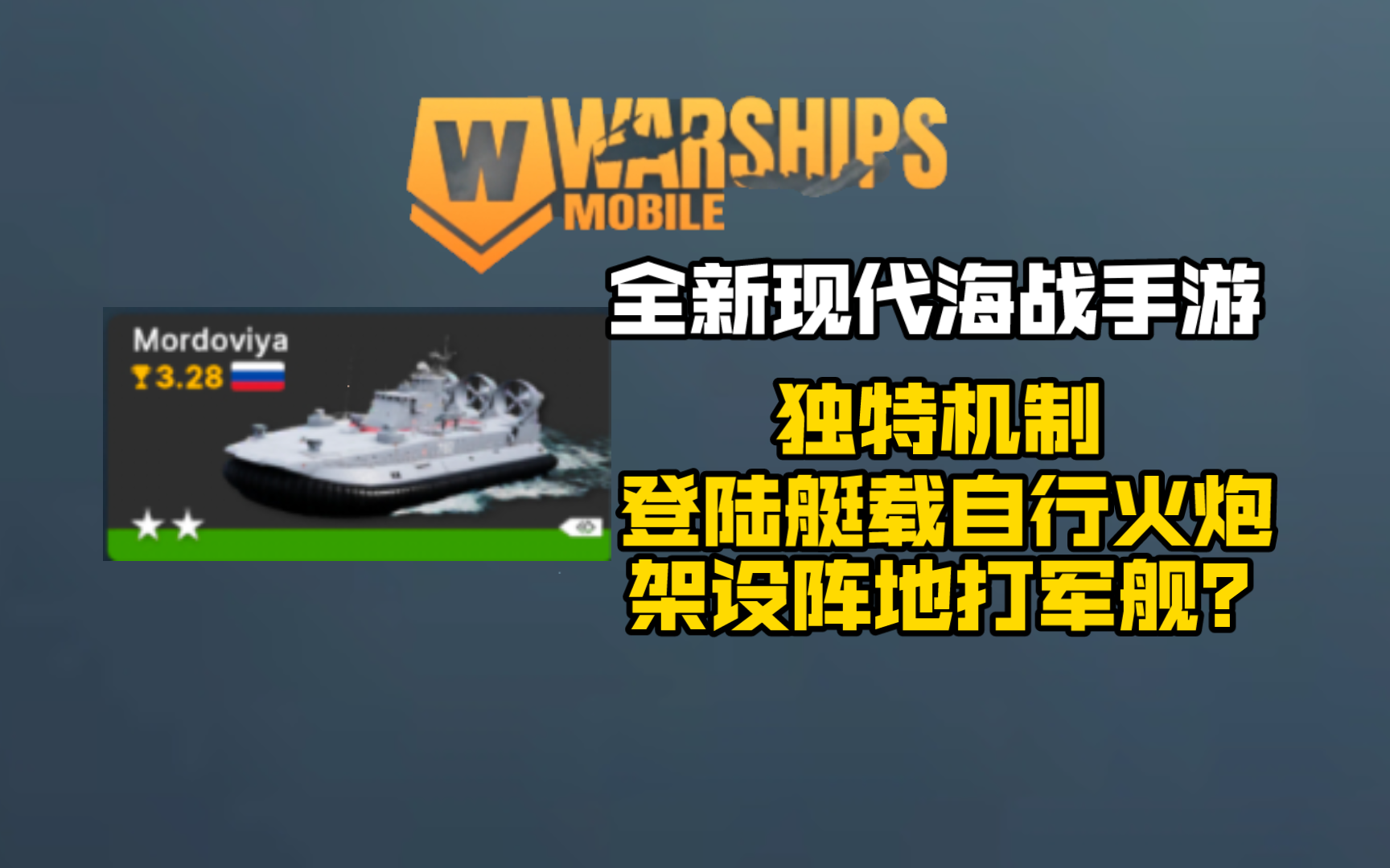 【Warships Mobile】登陆艇试玩演示战舰世界试玩