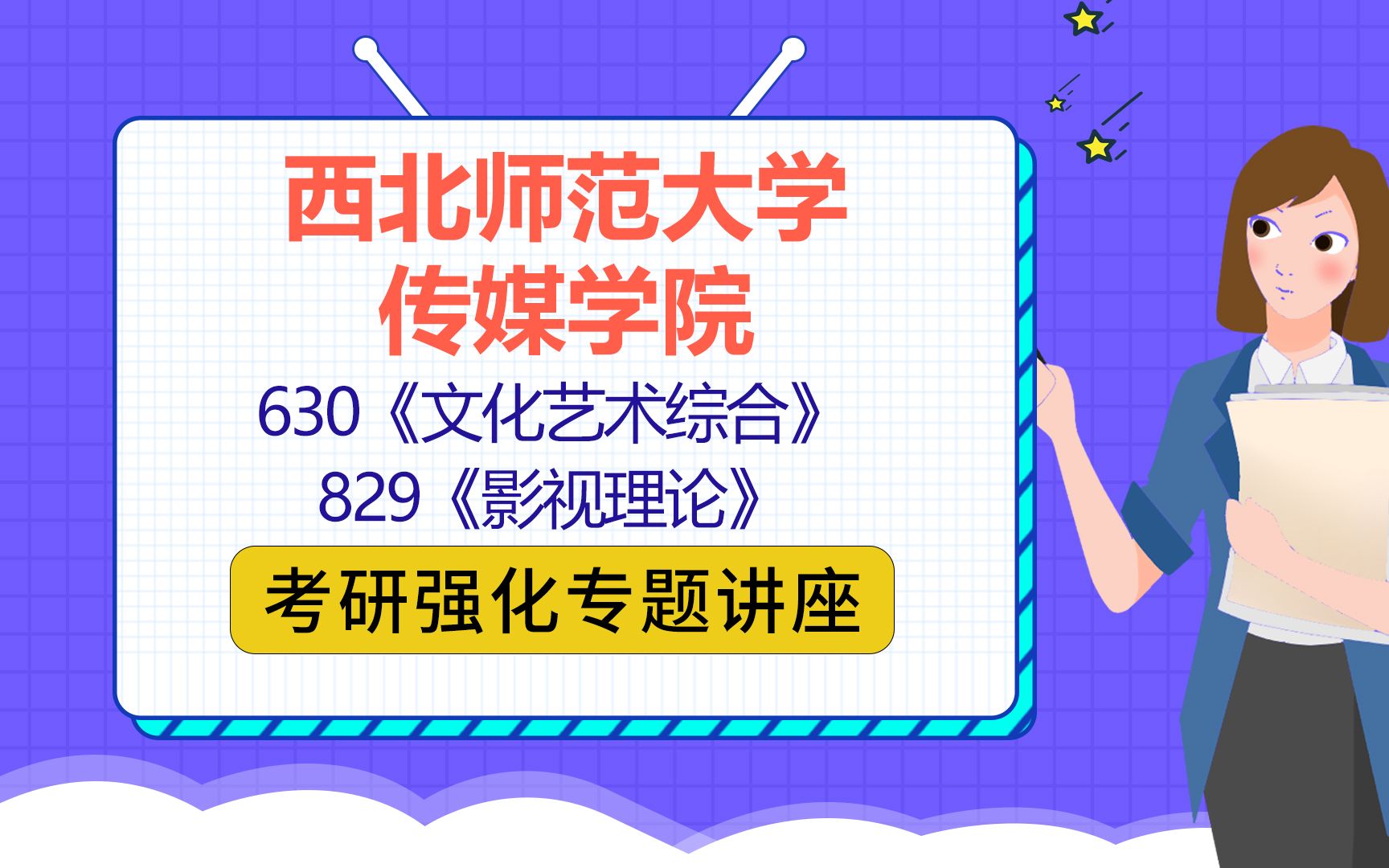 [图]22西北师范大学传媒学院考研/戏剧与影视学/广播电视/630文化艺术综合/829影视理论/潇潇学姐/考研初试重难点指导公益讲座