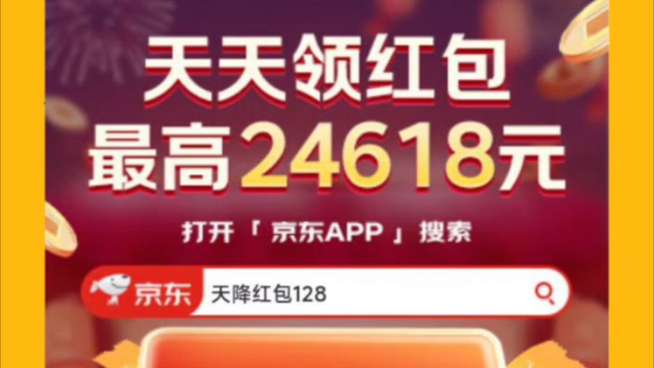 连续29天,京东双11超级红包来啦,打开 京东,每日搜索 天降红包128,免费领取多个最高24618元现金红包啦+必得12+12元大红包活动攻略!哔哩哔哩...