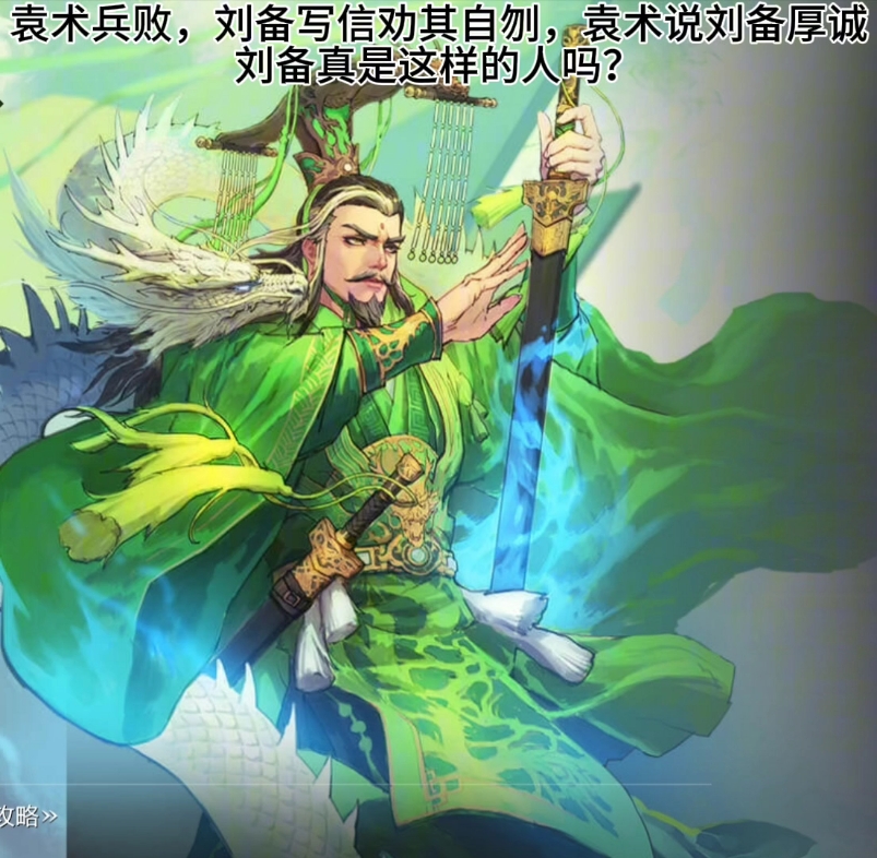 率土之滨,刘备真的厚诚吗?