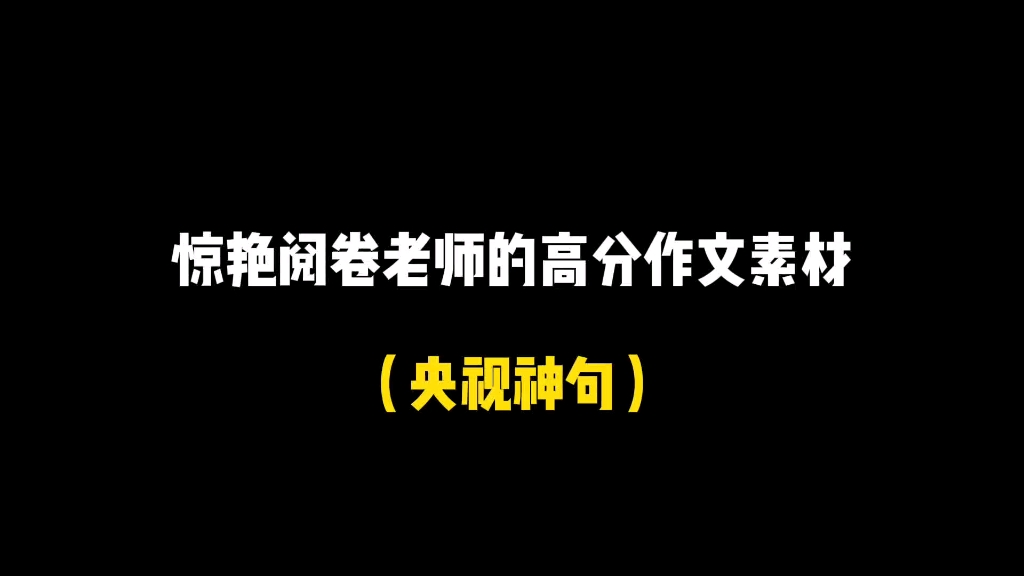 句子素材| 央视神句究竟有多绝?反正我一辈子也写不出来,直接抄了哔哩哔哩bilibili