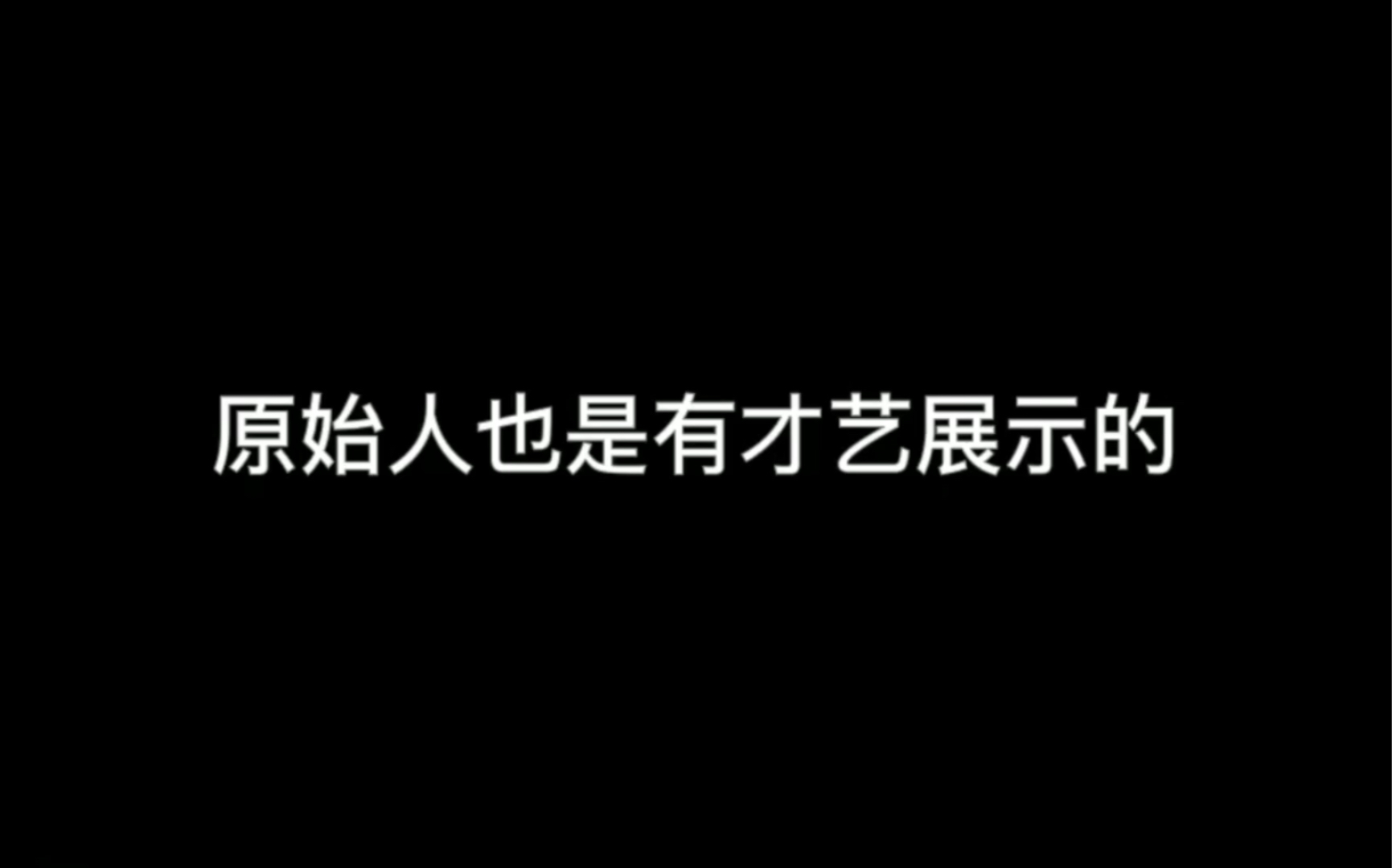 [图]60秒带你看完古代娱乐发展史